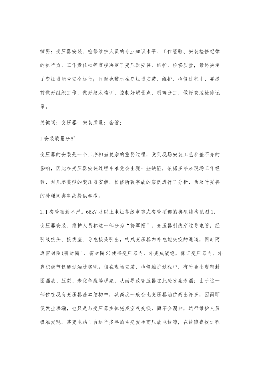 变压器安装质量所致运行事故分析_第2页