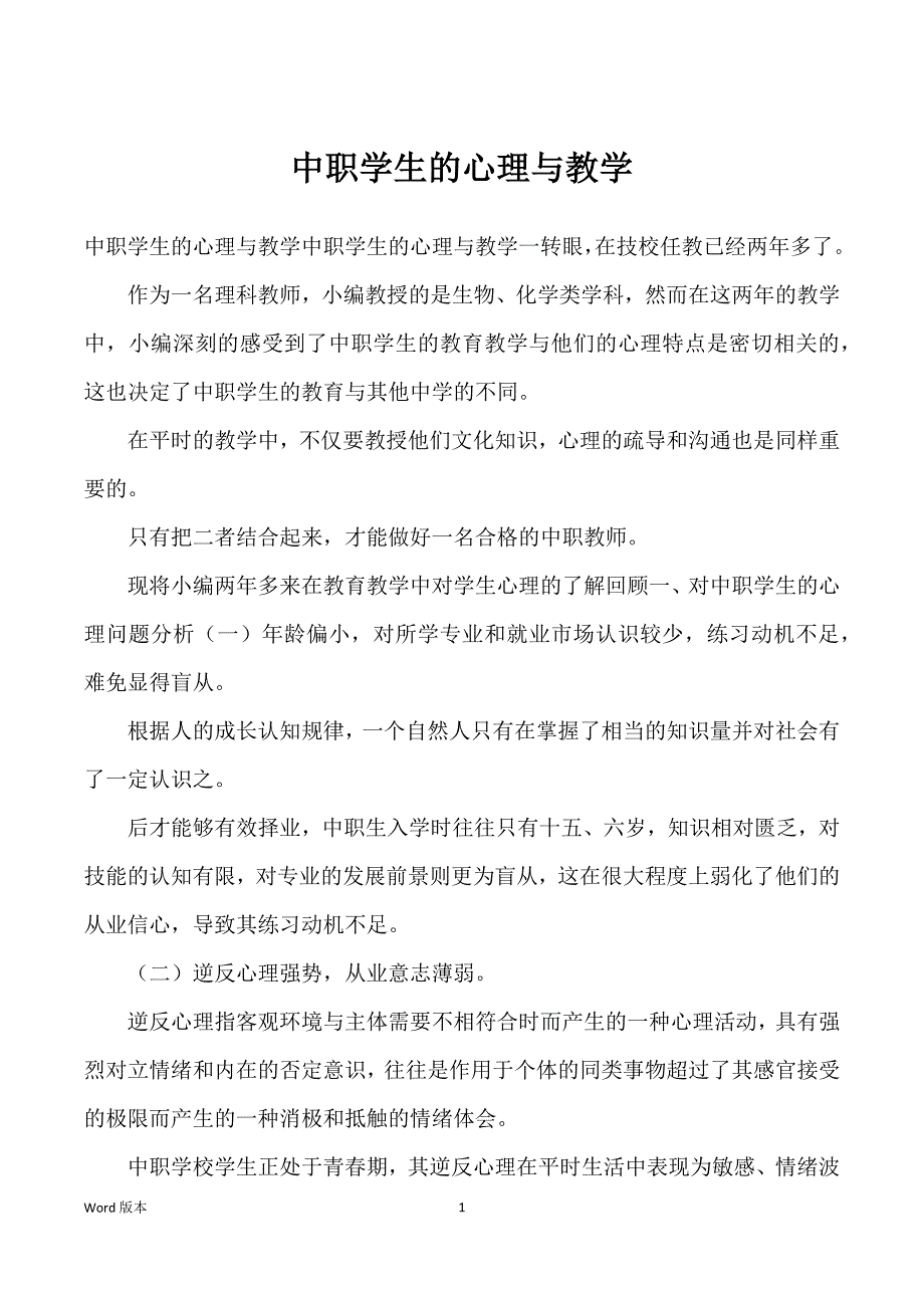 中职学生得心理与教学_第1页