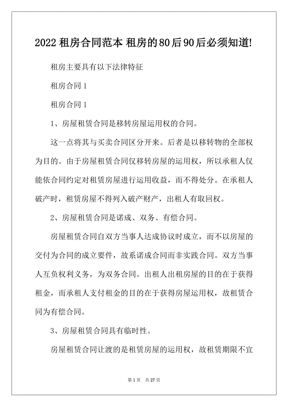 2022年租房合同范本租房的80后90后必须知道!_第1页