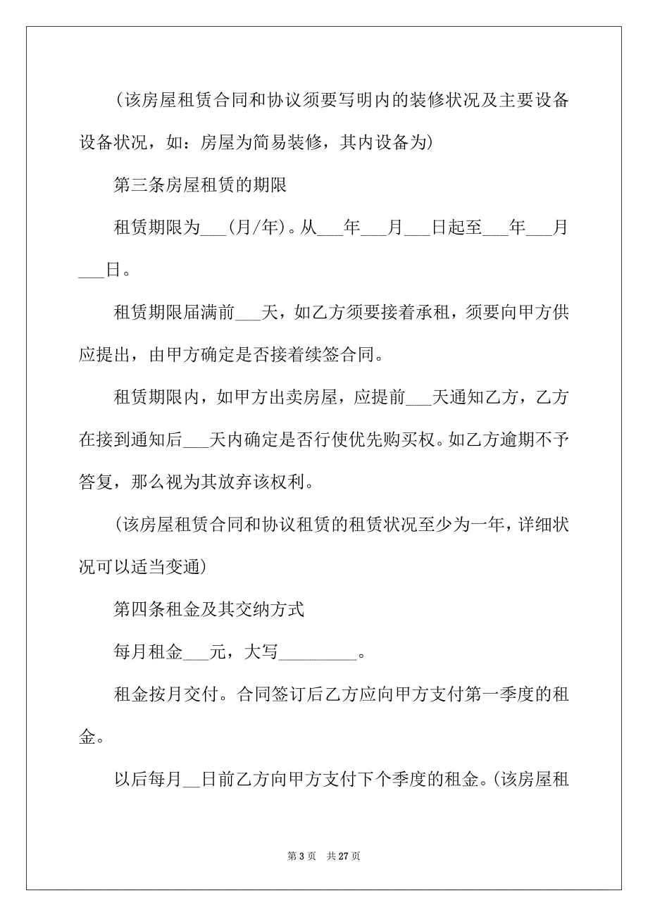 2022年租房合同范本租房的80后90后必须知道!_第3页