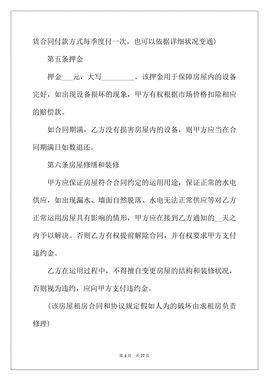 2022年租房合同范本租房的80后90后必须知道!_第4页