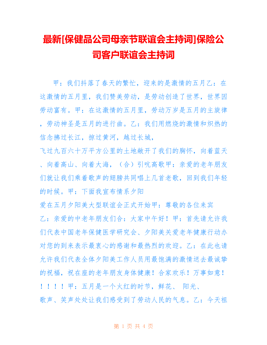 [保健品公司母亲节联谊会主持词]保险公司客户联谊会主持词_第1页