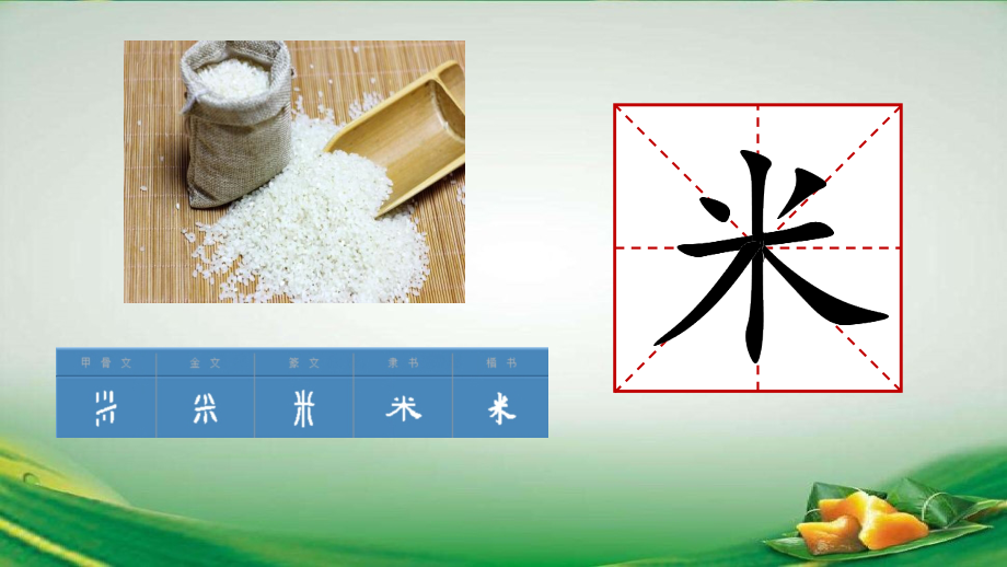 统编教材一年级下册第四单元《 端午粽》ppt课件_第5页