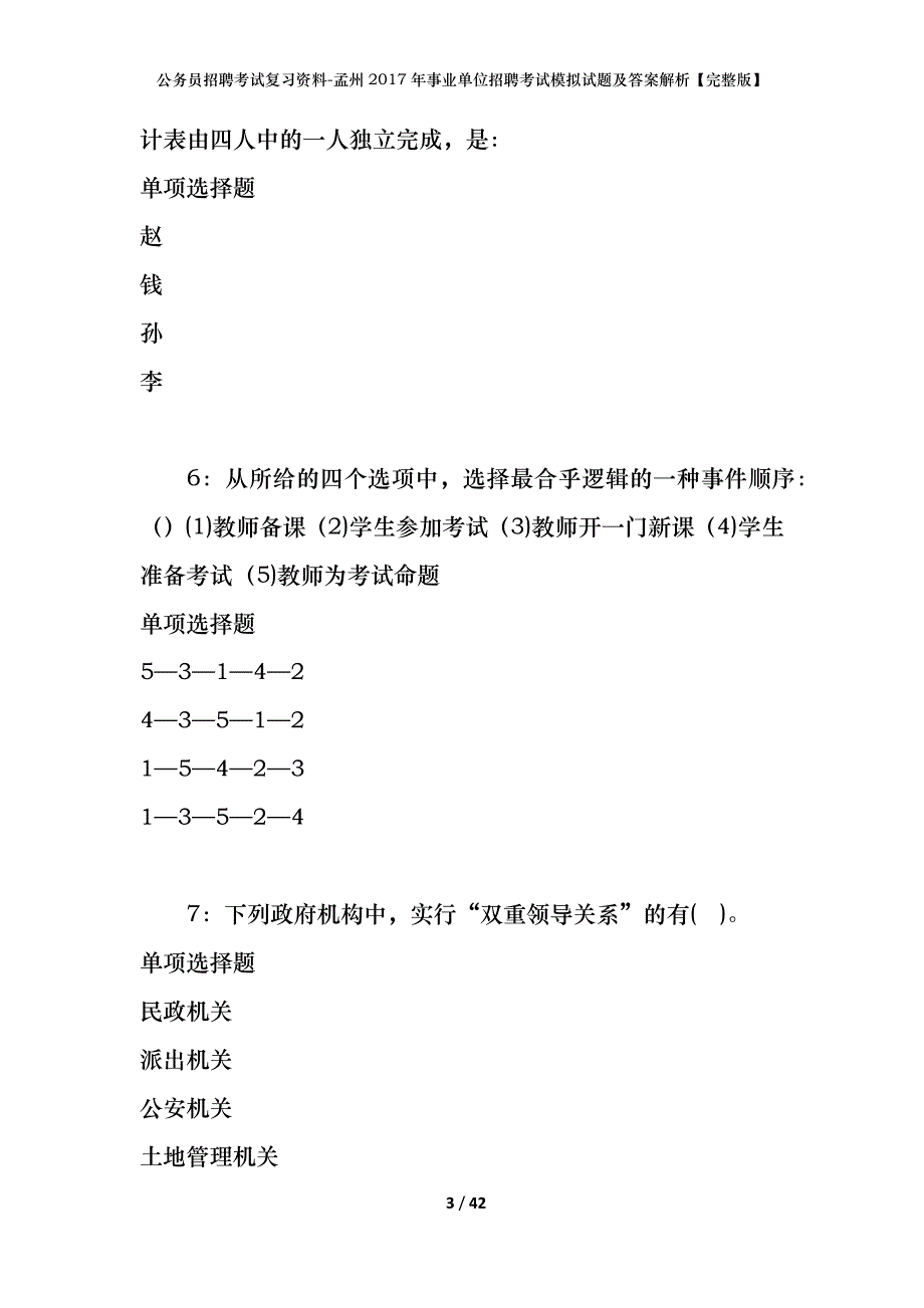 公务员招聘考试复习资料-孟州2017年事业单位招聘考试模拟试题及答案解析【完整版】_第3页