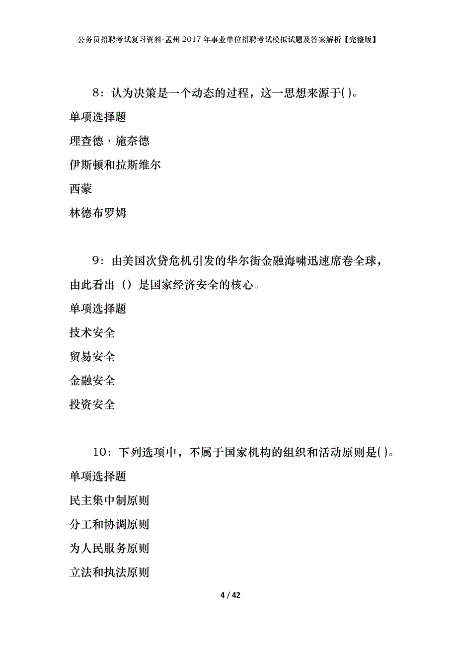 公务员招聘考试复习资料-孟州2017年事业单位招聘考试模拟试题及答案解析【完整版】_第4页