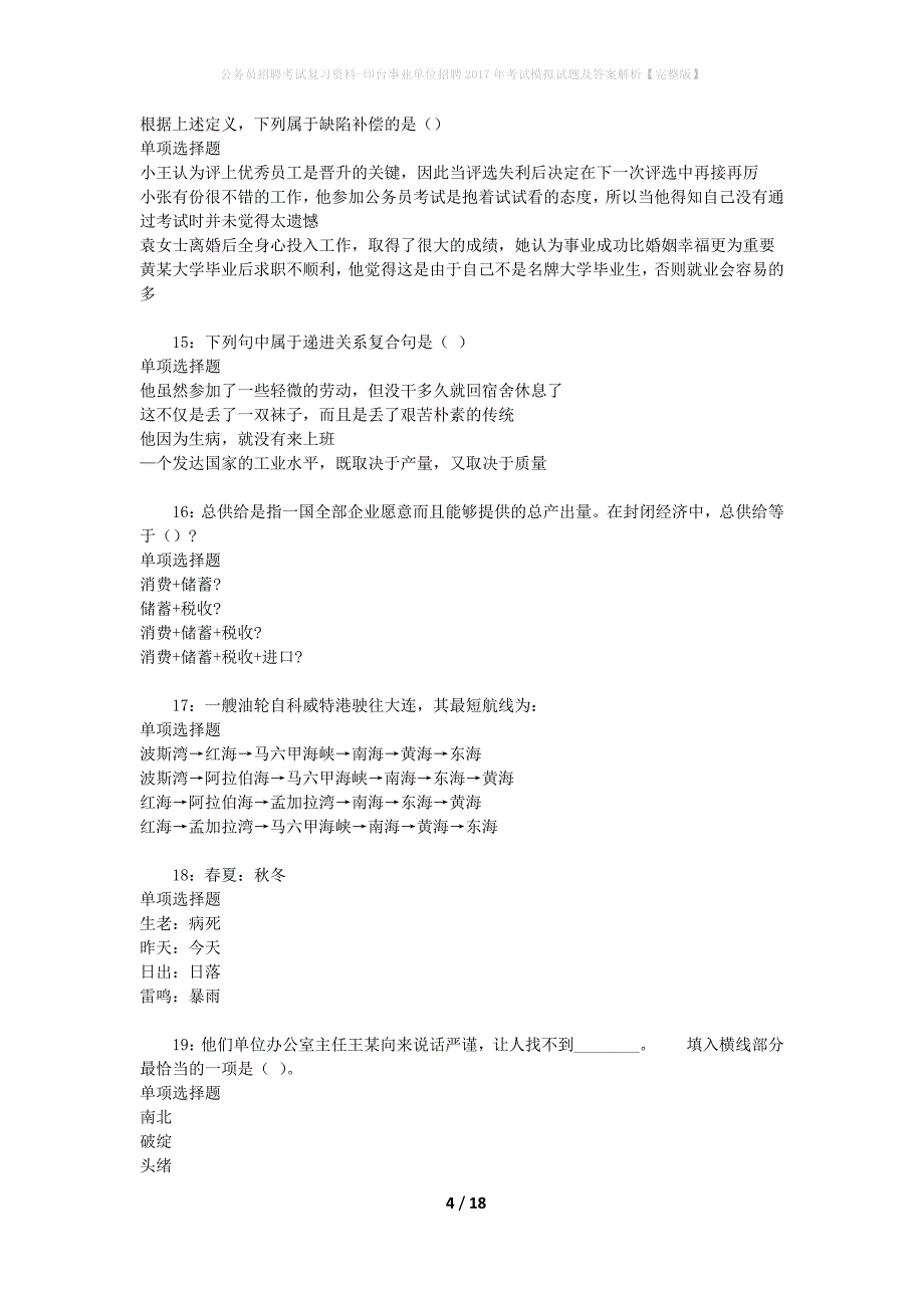 公务员招聘考试复习资料-印台事业单位招聘2017年考试模拟试题及答案解析【完整版】_第4页