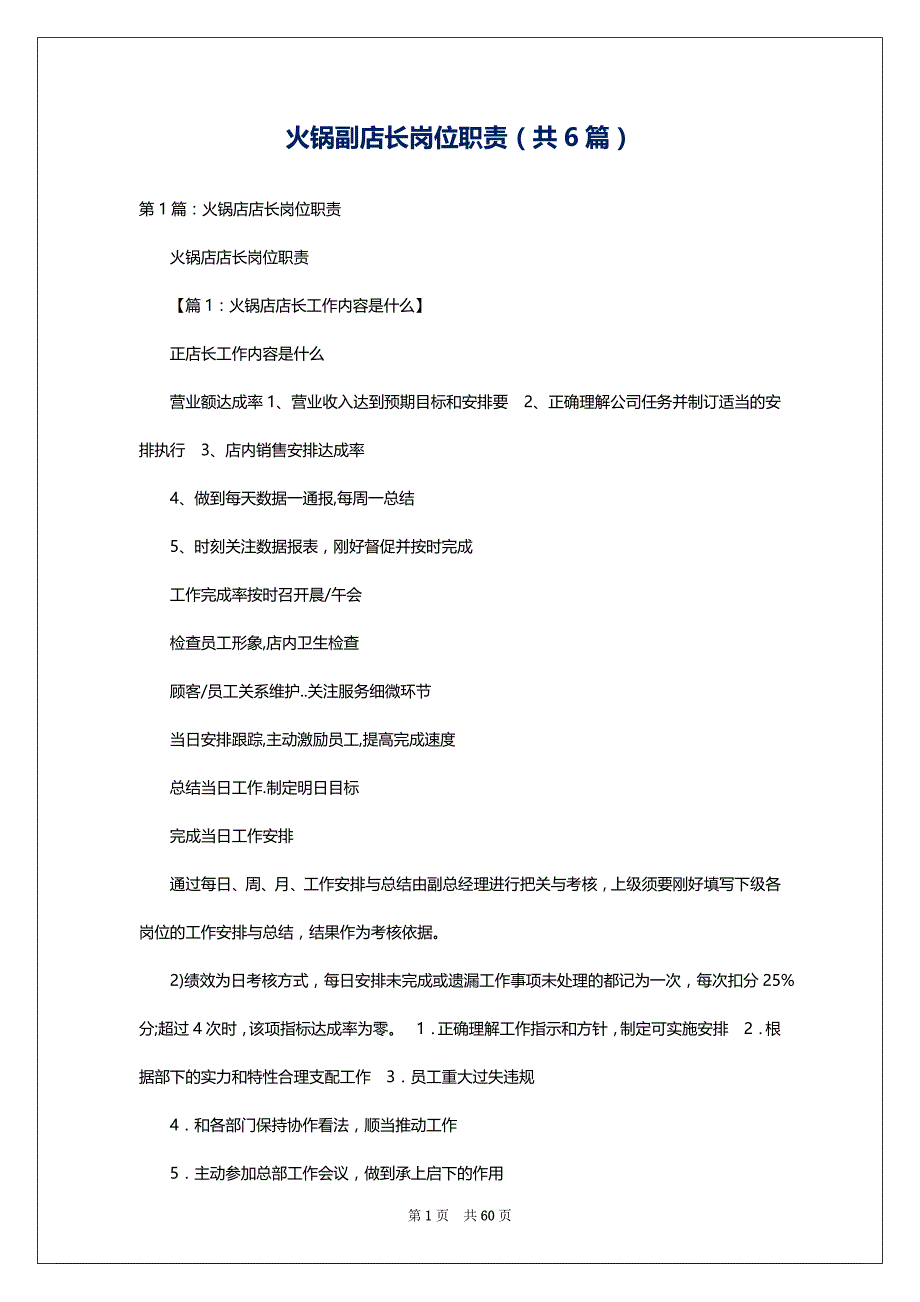 火锅副店长岗位职责（共6篇）_第1页