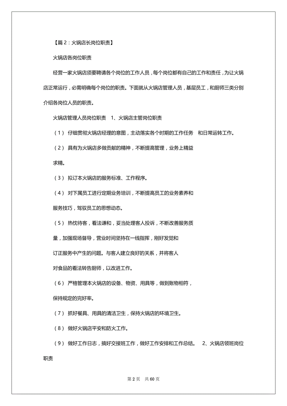 火锅副店长岗位职责（共6篇）_第2页