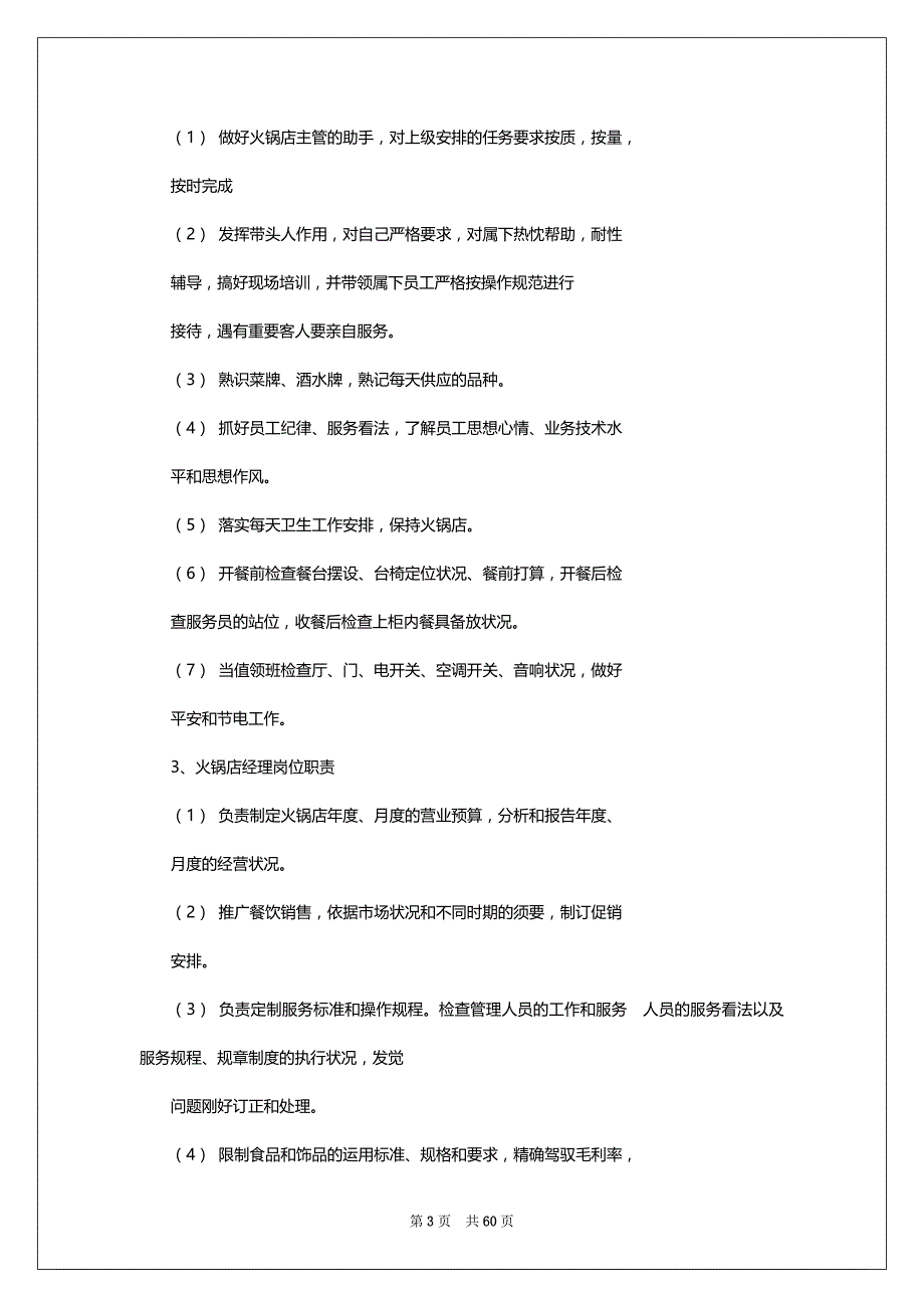 火锅副店长岗位职责（共6篇）_第3页