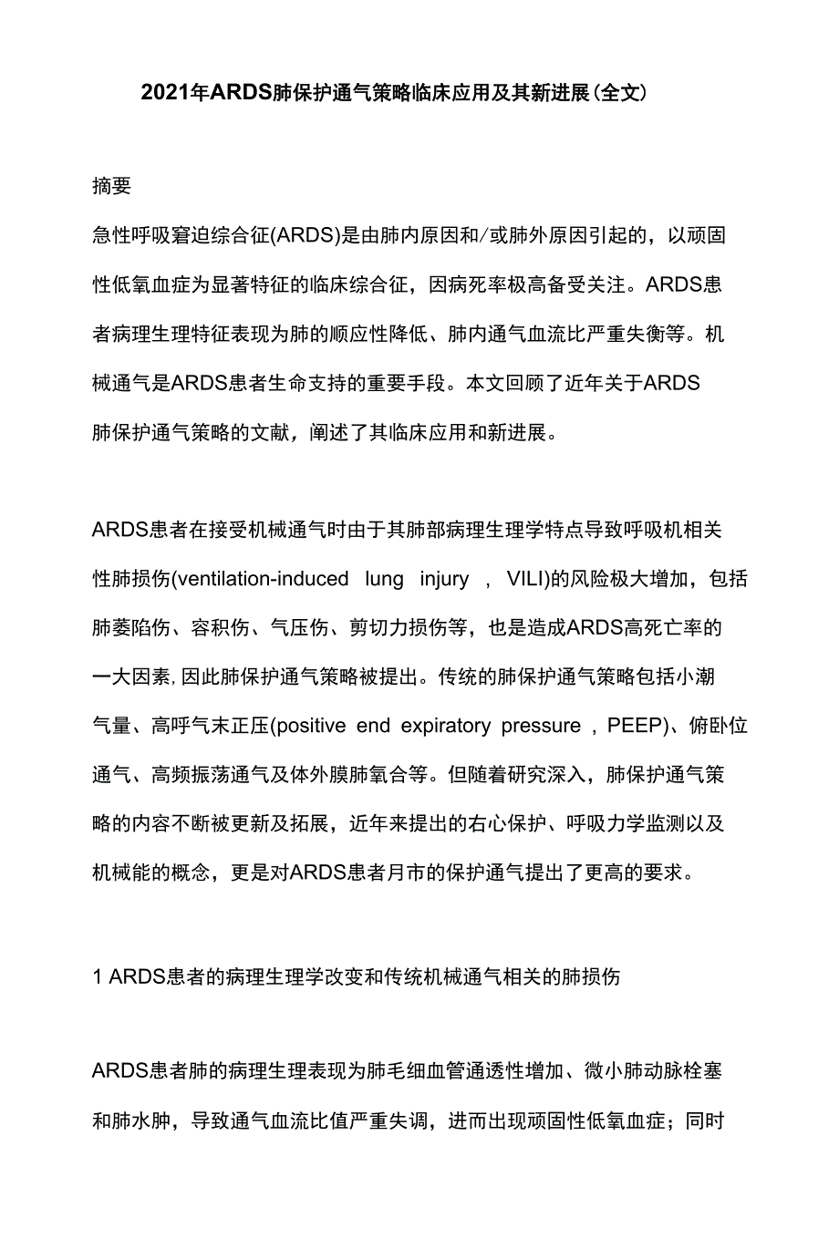 2021年ARDS肺保护通气策略临床应用及其新进展（全文）_第1页