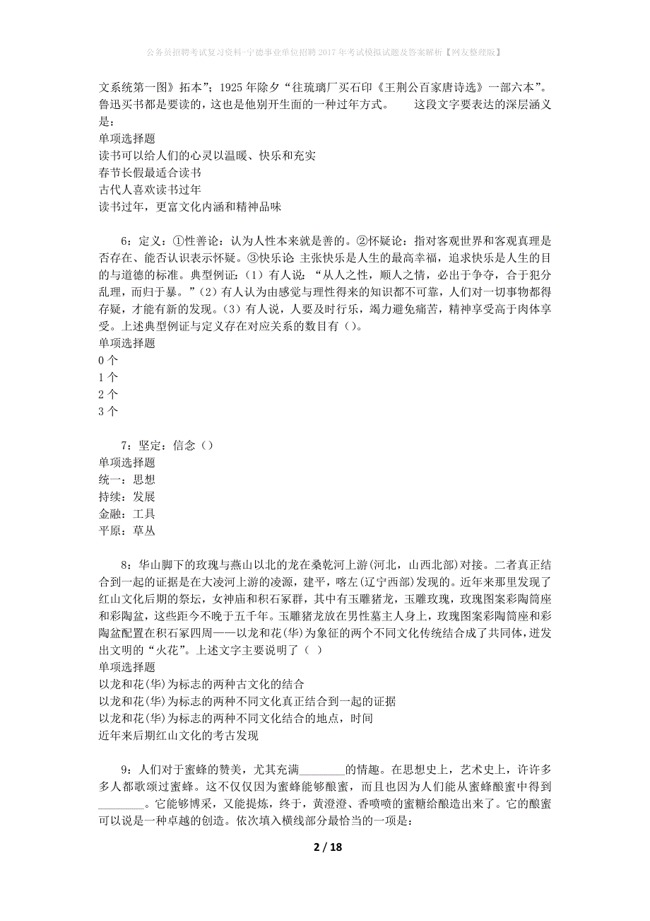 公务员招聘考试复习资料-宁德事业单位招聘2017年考试模拟试题及答案解析 【网友整理版】_第2页