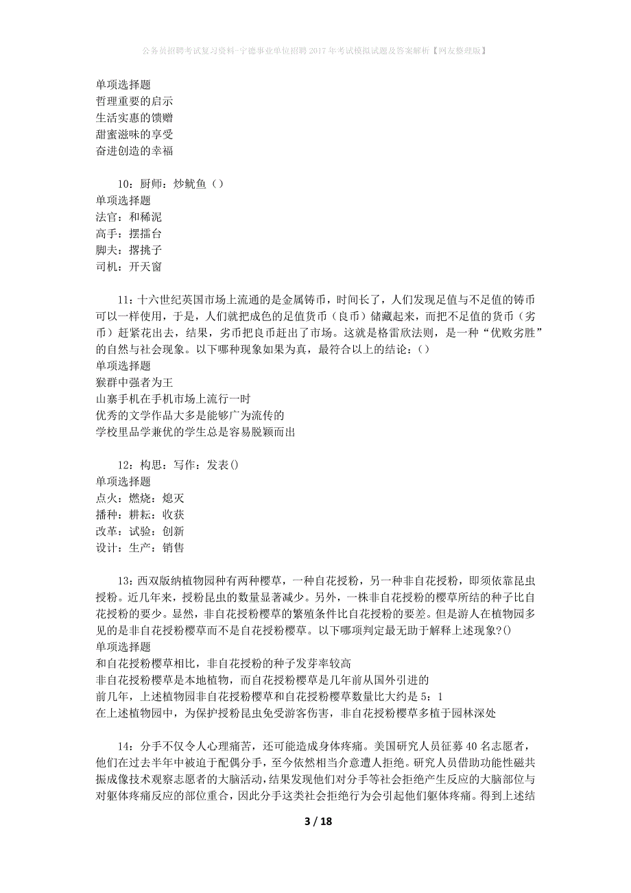 公务员招聘考试复习资料-宁德事业单位招聘2017年考试模拟试题及答案解析 【网友整理版】_第3页