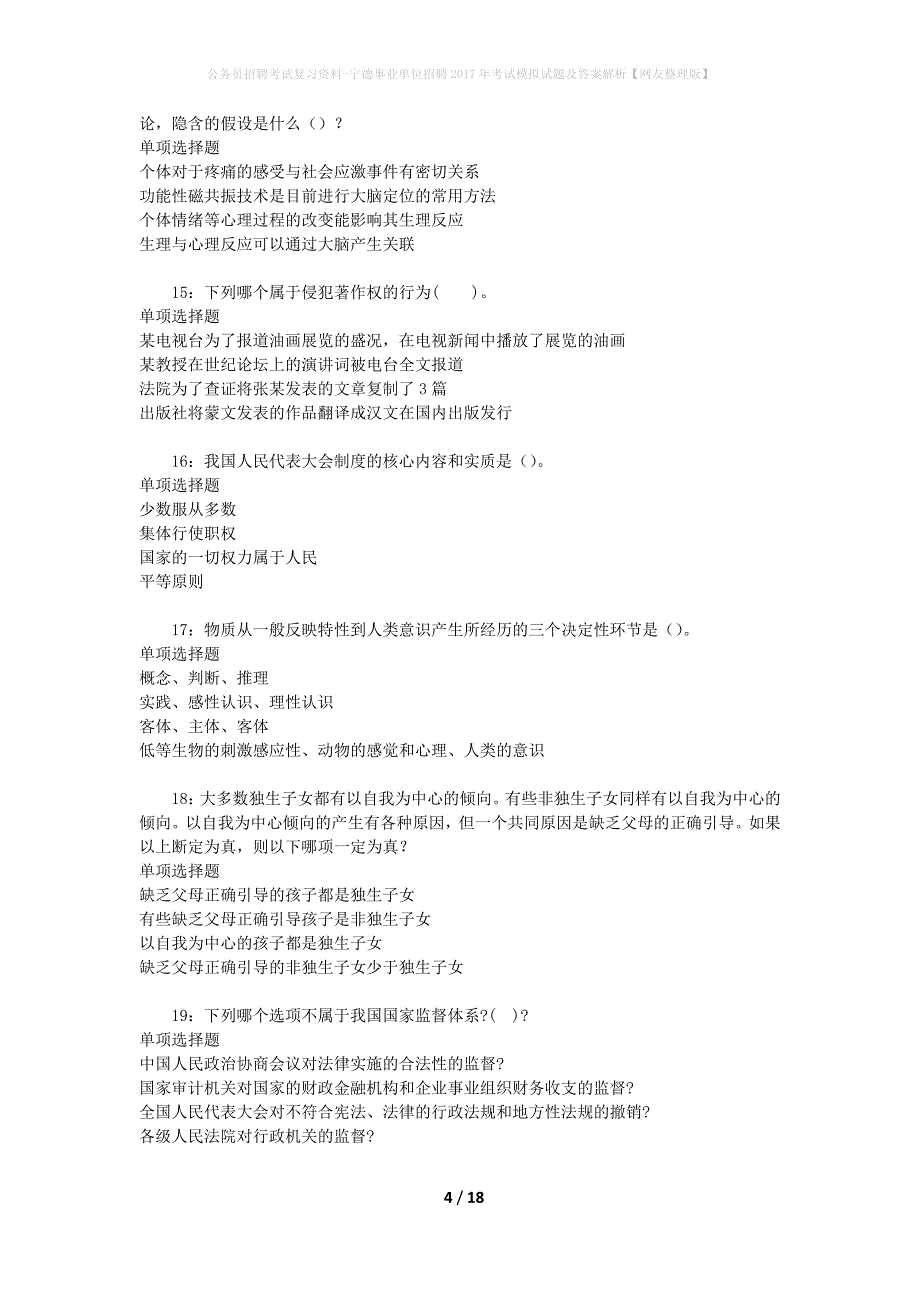 公务员招聘考试复习资料-宁德事业单位招聘2017年考试模拟试题及答案解析 【网友整理版】_第4页
