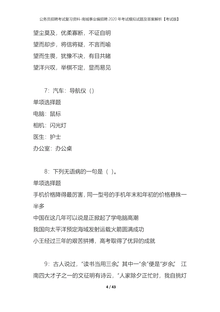 公务员招聘考试复习资料-南城事业编招聘2020年考试模拟试题及答案解析【考试版】_第4页