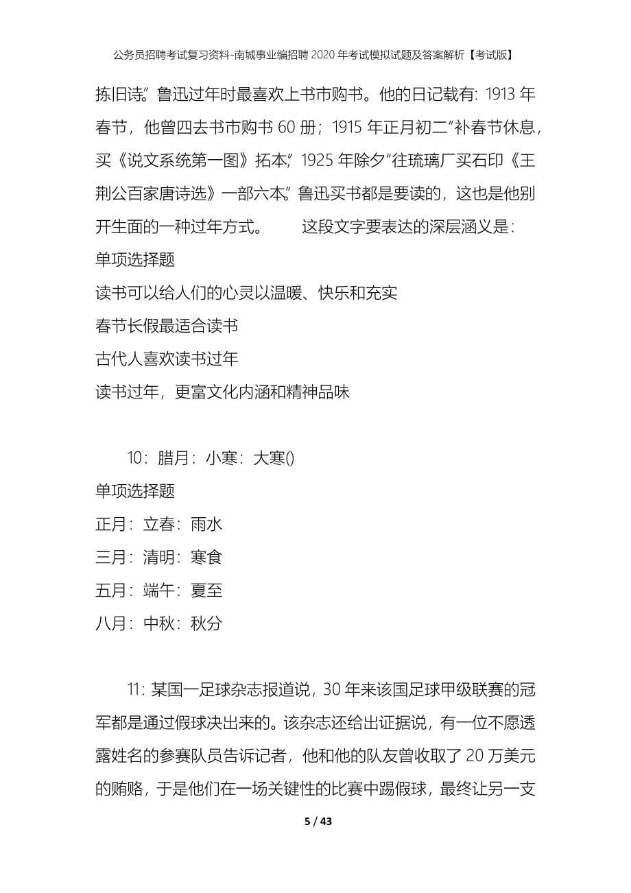 公务员招聘考试复习资料-南城事业编招聘2020年考试模拟试题及答案解析【考试版】_第5页