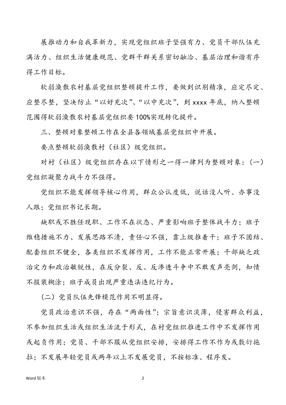 某县懦弱涣散农村基层党组织整顿提升两行动工作计划_第2页