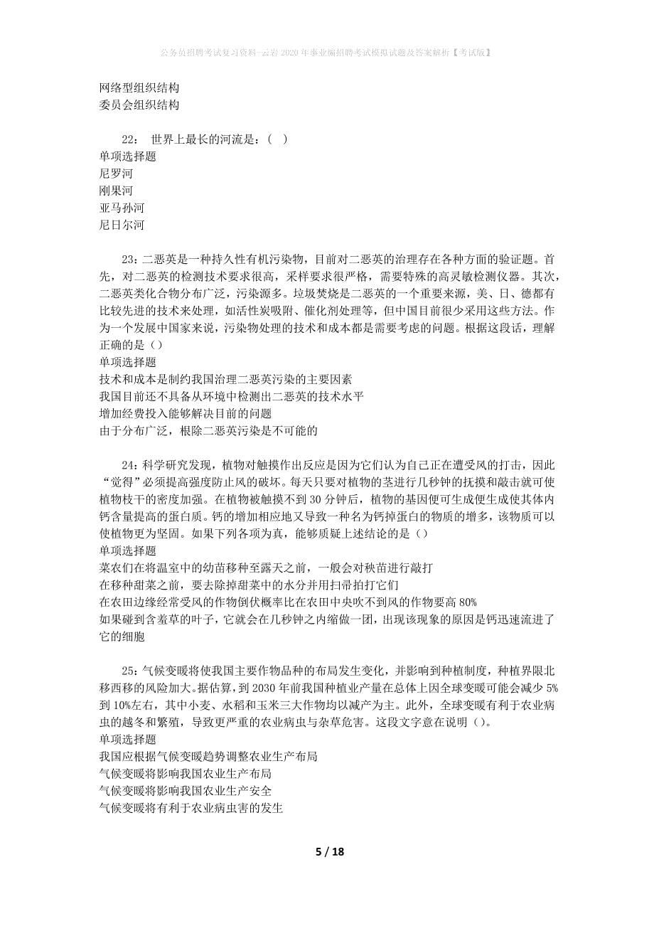 公务员招聘考试复习资料-云岩2020年事业编招聘考试模拟试题及答案解析 【考试版】_第5页