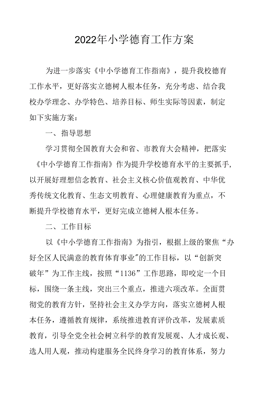 2022年小学德育工作方案_第1页