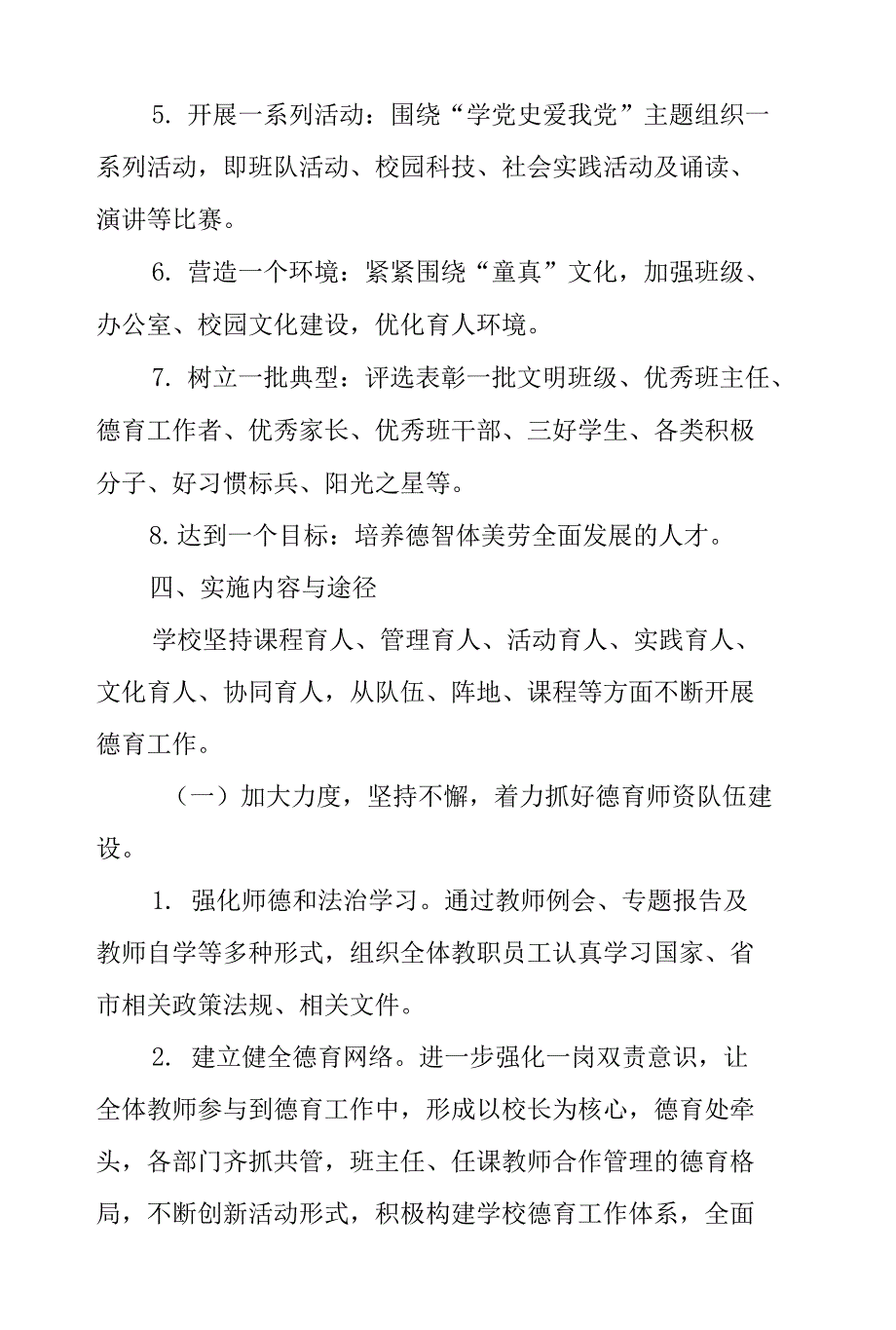 2022年小学德育工作方案_第4页