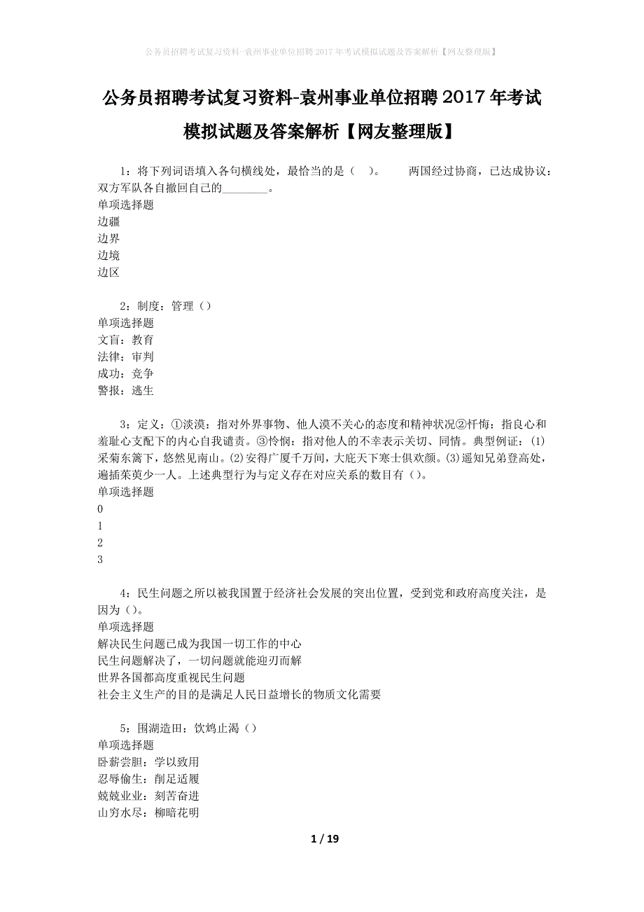 公务员招聘考试复习资料--袁州事业单位招聘2017年考试模拟试题及答案解析【网友整理版】_第1页