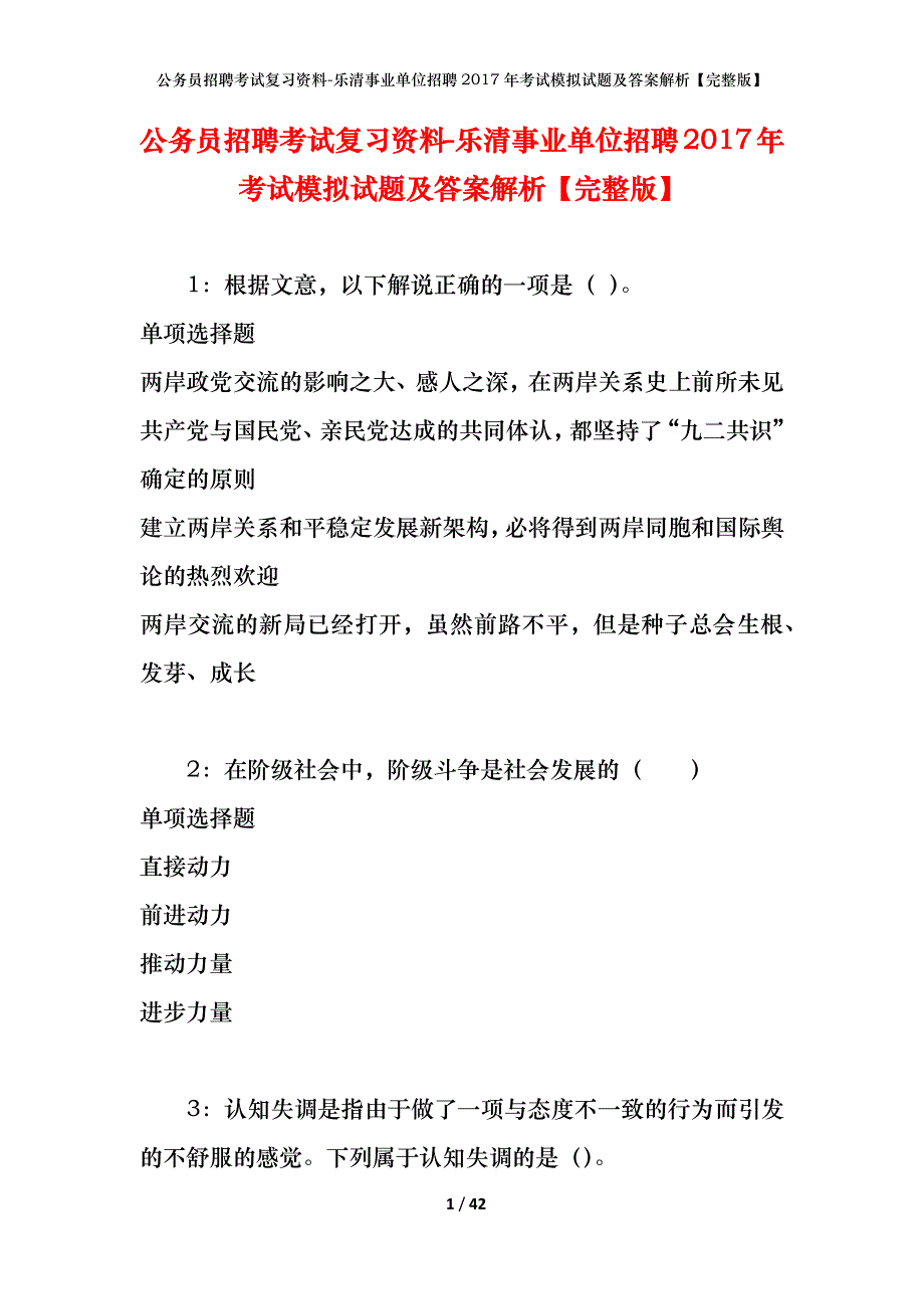 公务员招聘考试复习资料-乐清事业单位招聘2017年考试模拟试题及答案解析【完整版】_第1页