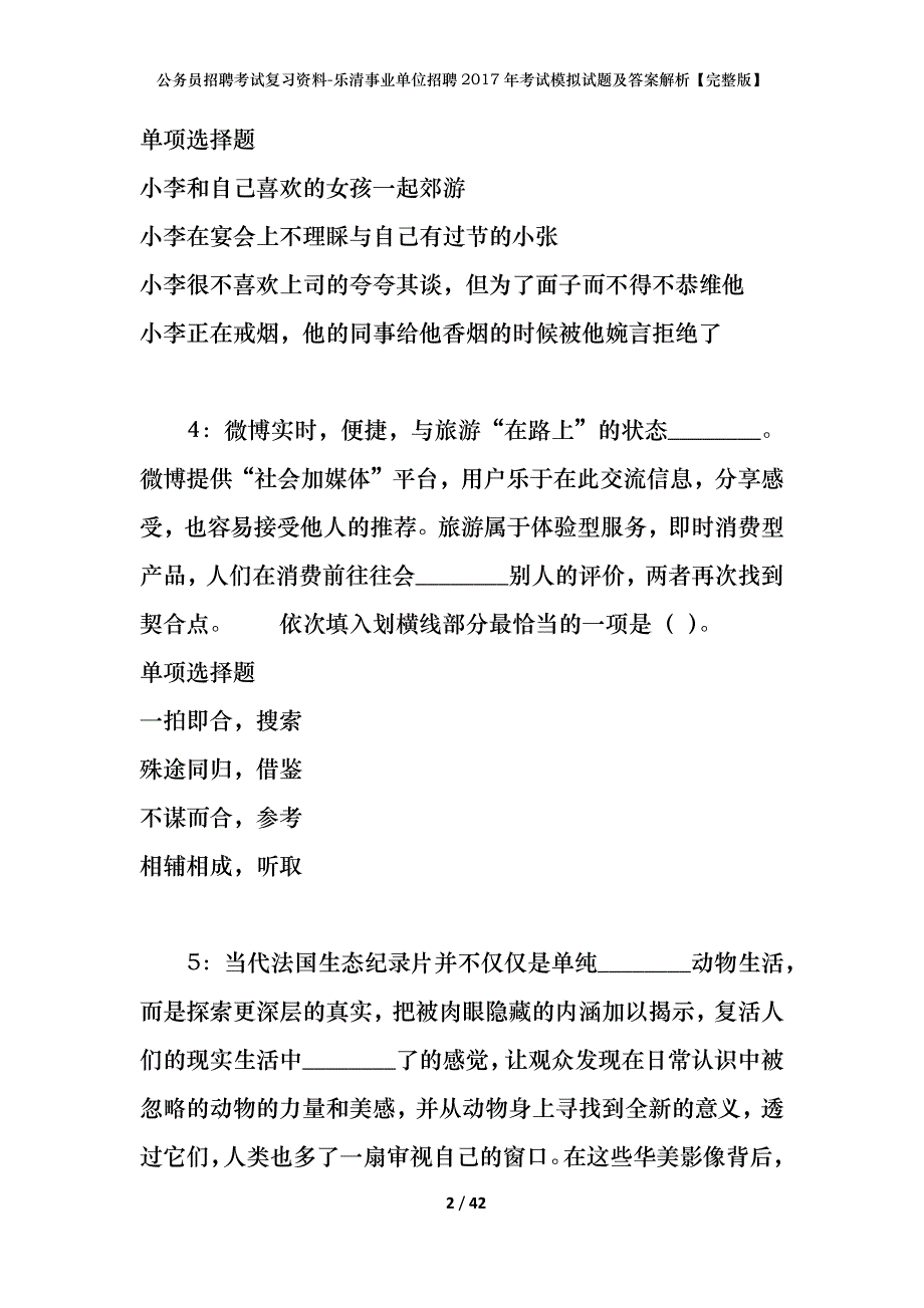 公务员招聘考试复习资料-乐清事业单位招聘2017年考试模拟试题及答案解析【完整版】_第2页