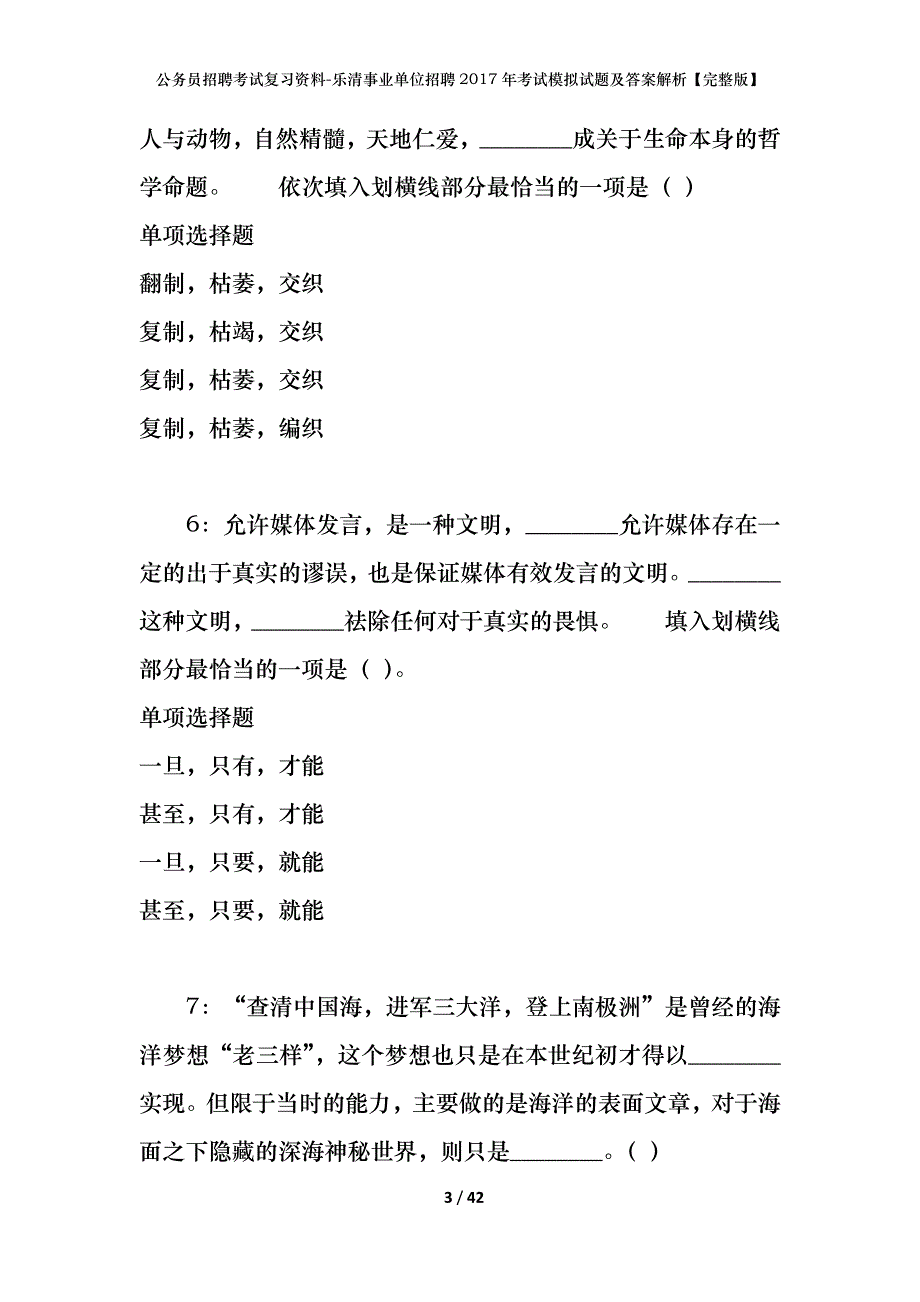 公务员招聘考试复习资料-乐清事业单位招聘2017年考试模拟试题及答案解析【完整版】_第3页