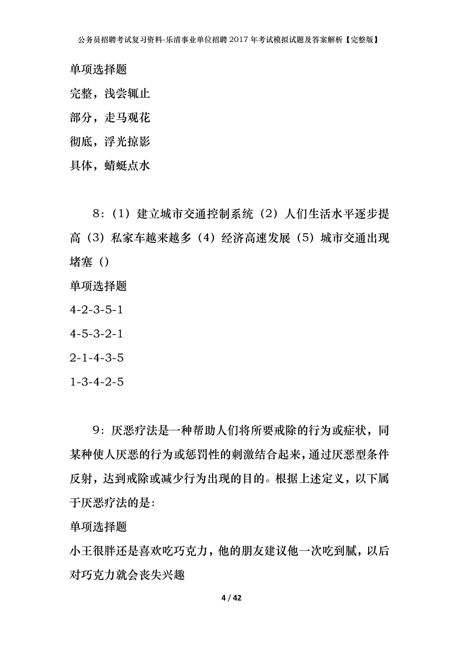 公务员招聘考试复习资料-乐清事业单位招聘2017年考试模拟试题及答案解析【完整版】_第4页