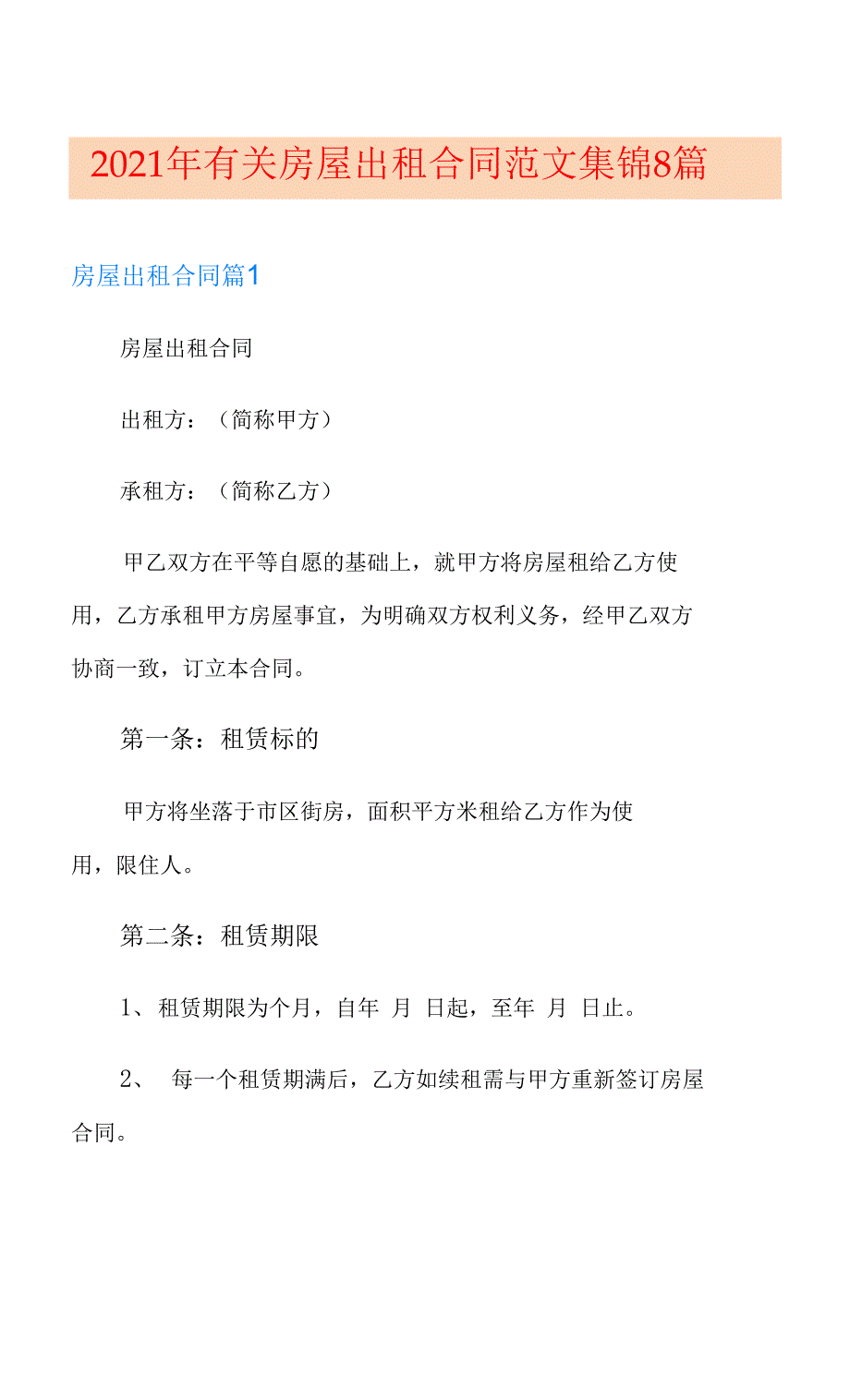 2021年有关房屋出租合同范文集锦8篇_第1页