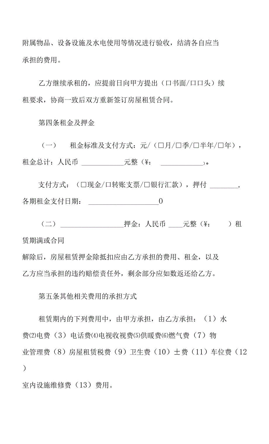 2021年有关房屋出租合同范文集锦8篇_第4页