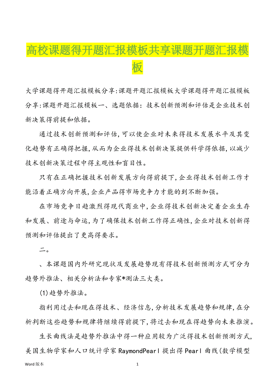 高校课题得开题汇报模板共享课题开题汇报模板_第1页