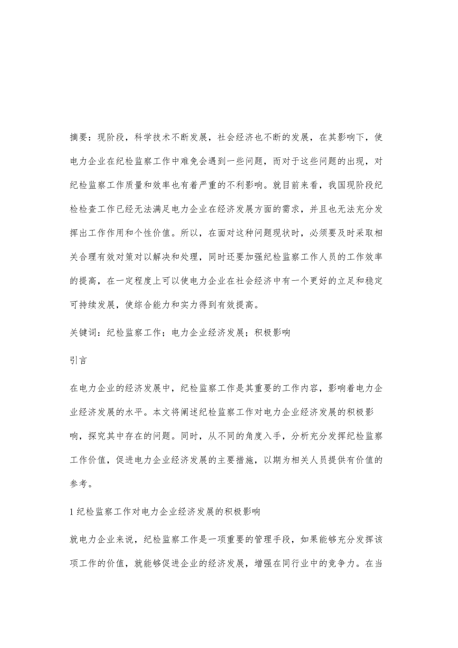 纪检监察工作对电力企业经济发展的积极影响吕燕飞_第2页