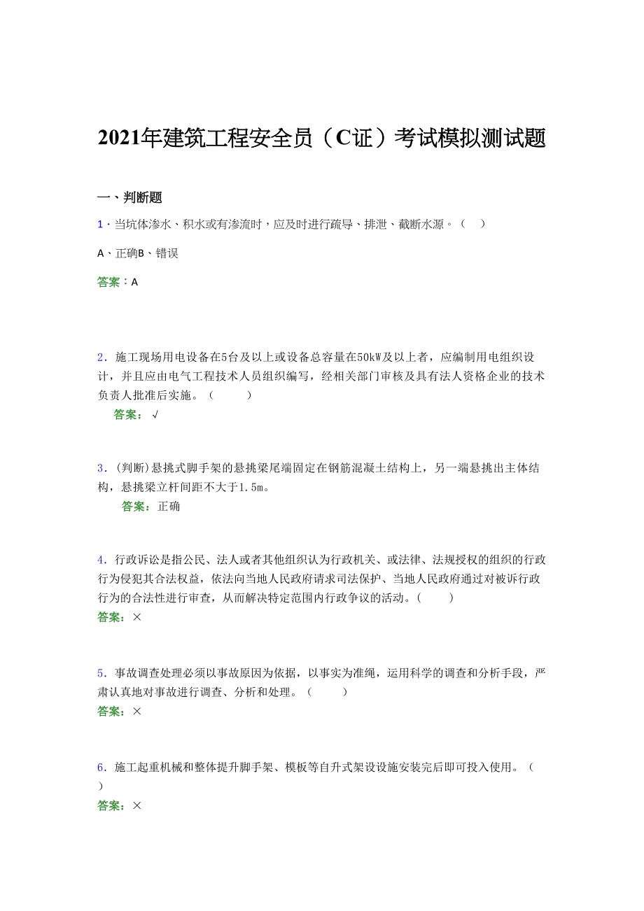 2021年建筑工程安全员（C证）考试模拟测试题（三九二六）_第1页