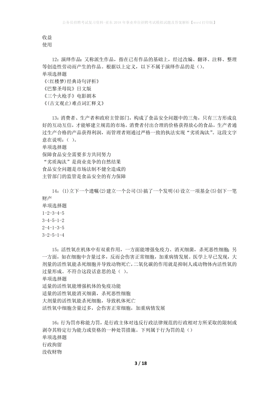 公务员招聘考试复习资料-亚东2018年事业单位招聘考试模拟试题及答案解析【word打印版】_第3页