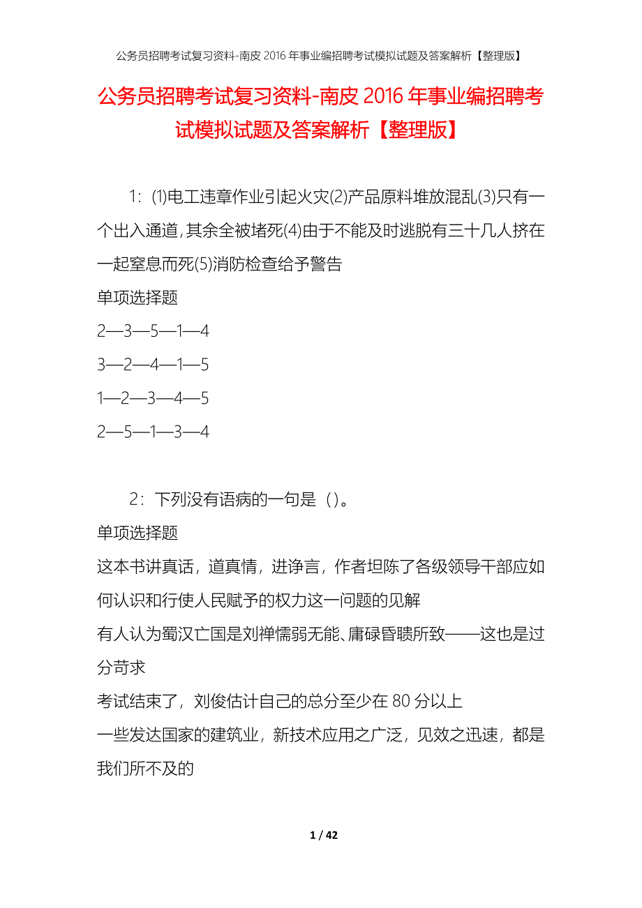 公务员招聘考试复习资料-南皮2016年事业编招聘考试模拟试题及答案解析【整理版】_第1页