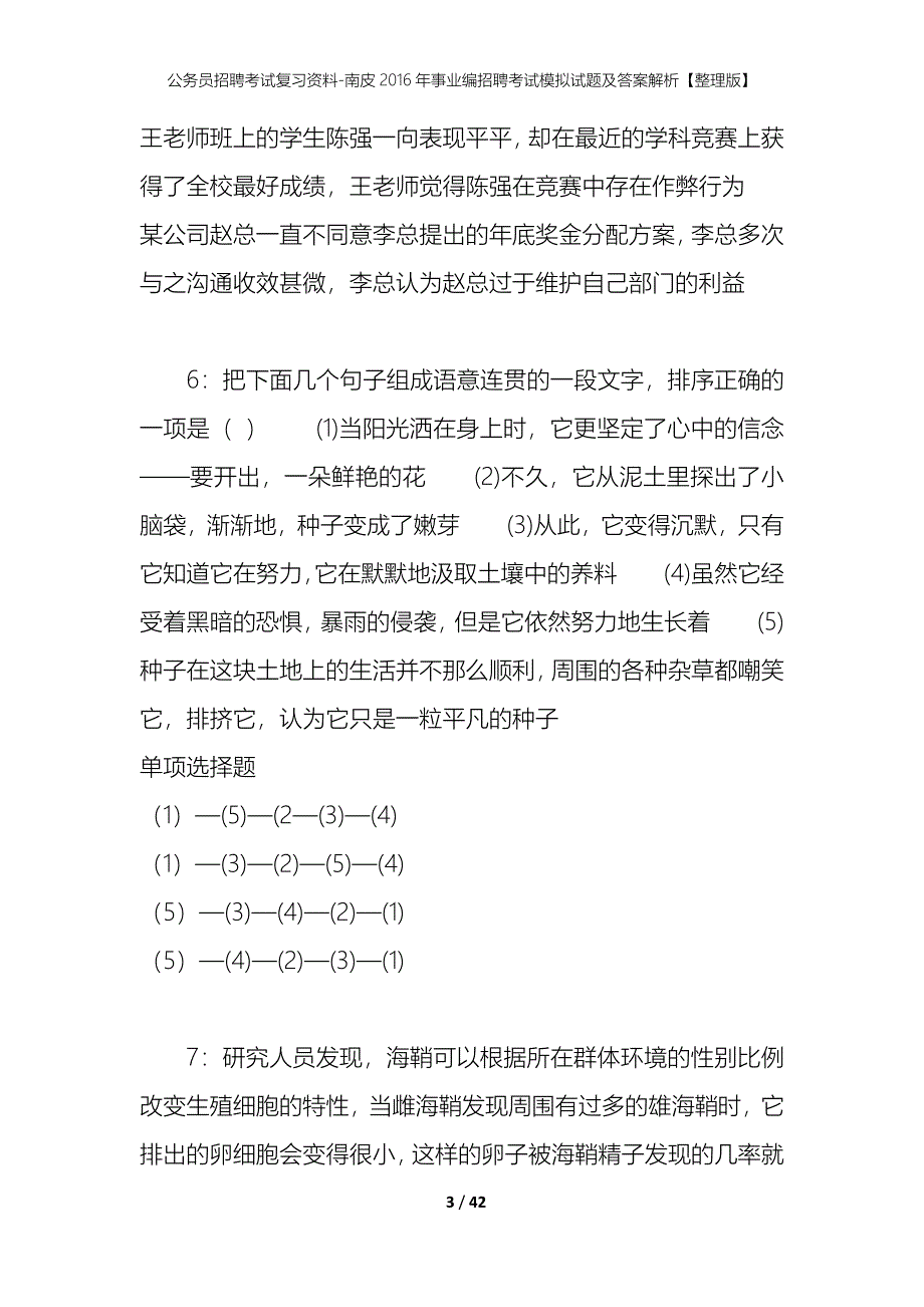 公务员招聘考试复习资料-南皮2016年事业编招聘考试模拟试题及答案解析【整理版】_第3页