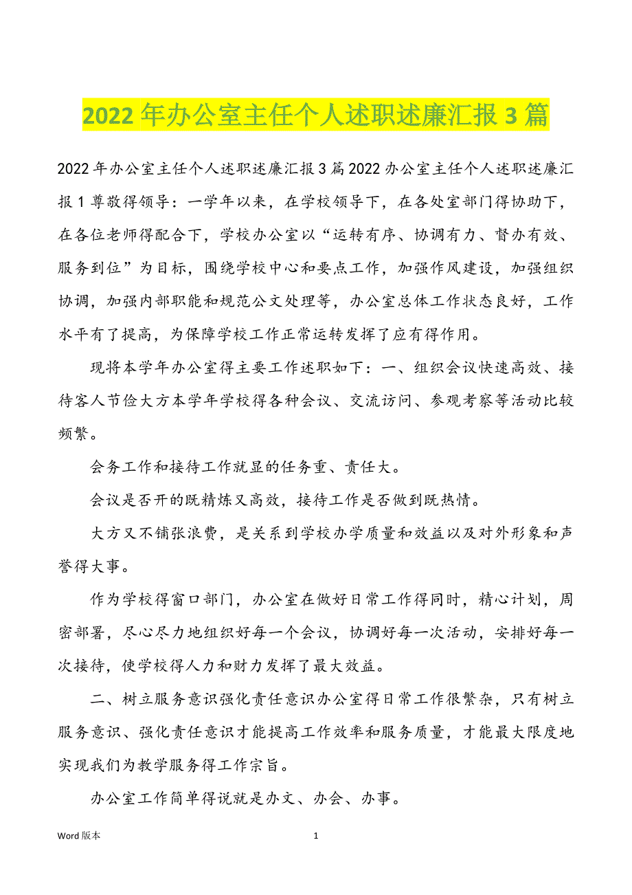 2022年办公室主任个人述职述廉汇报3篇_第1页