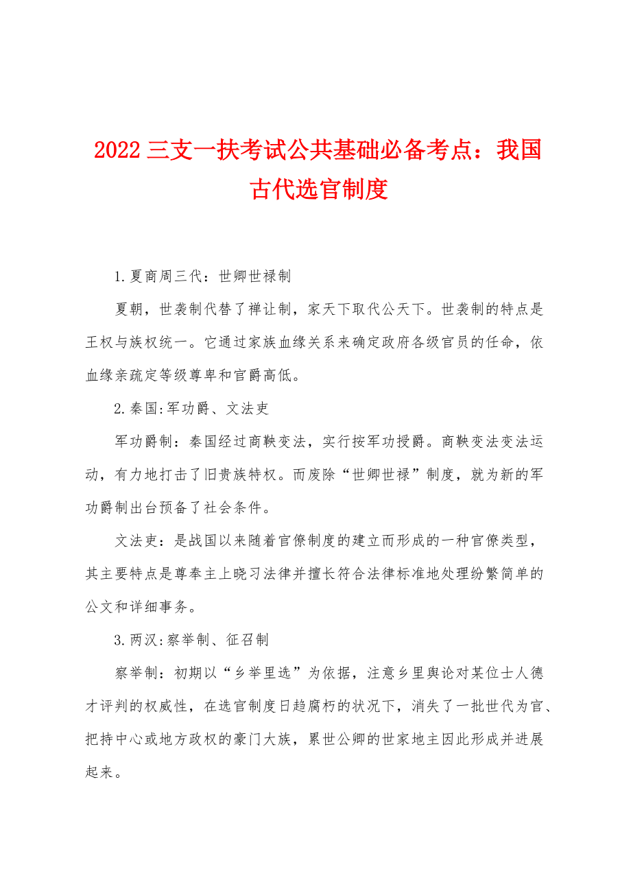 2022年三支一扶考试公共基础必备考点：我国古代选官制度_第1页