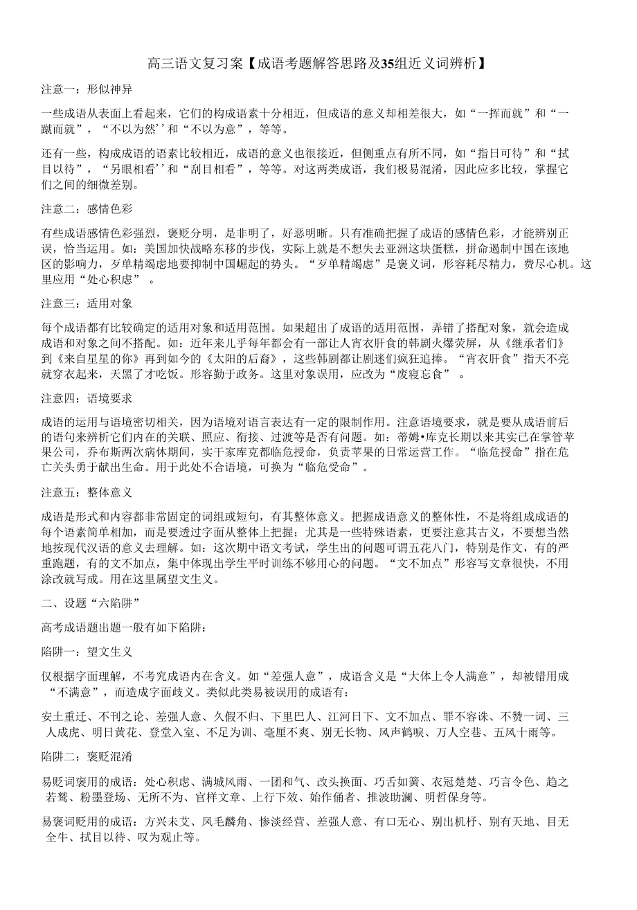 高三语文复习案【成语考题解答思路及35组近义词辨析】_第1页