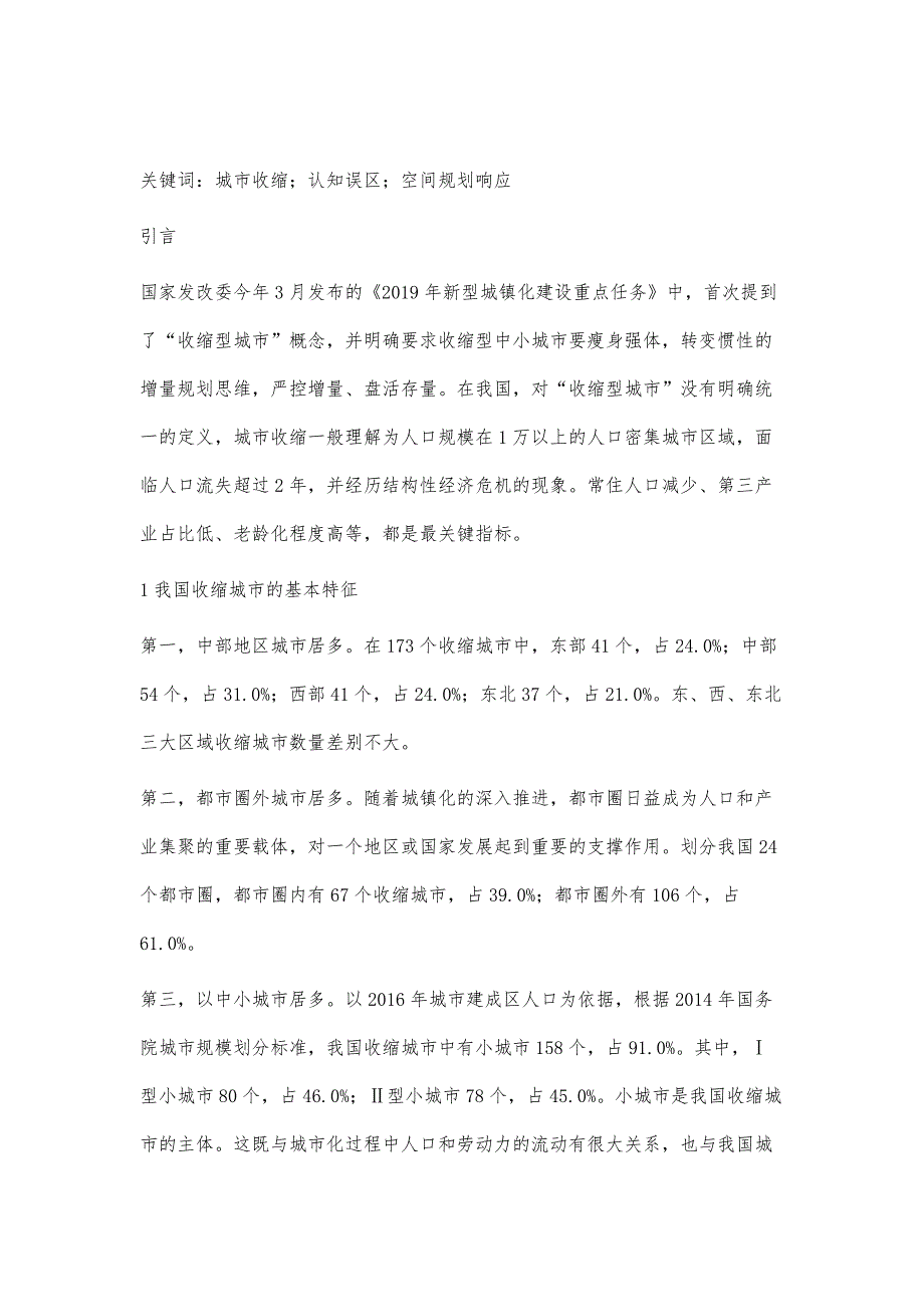 城市收缩的认知误区与空间规划响应_第2页