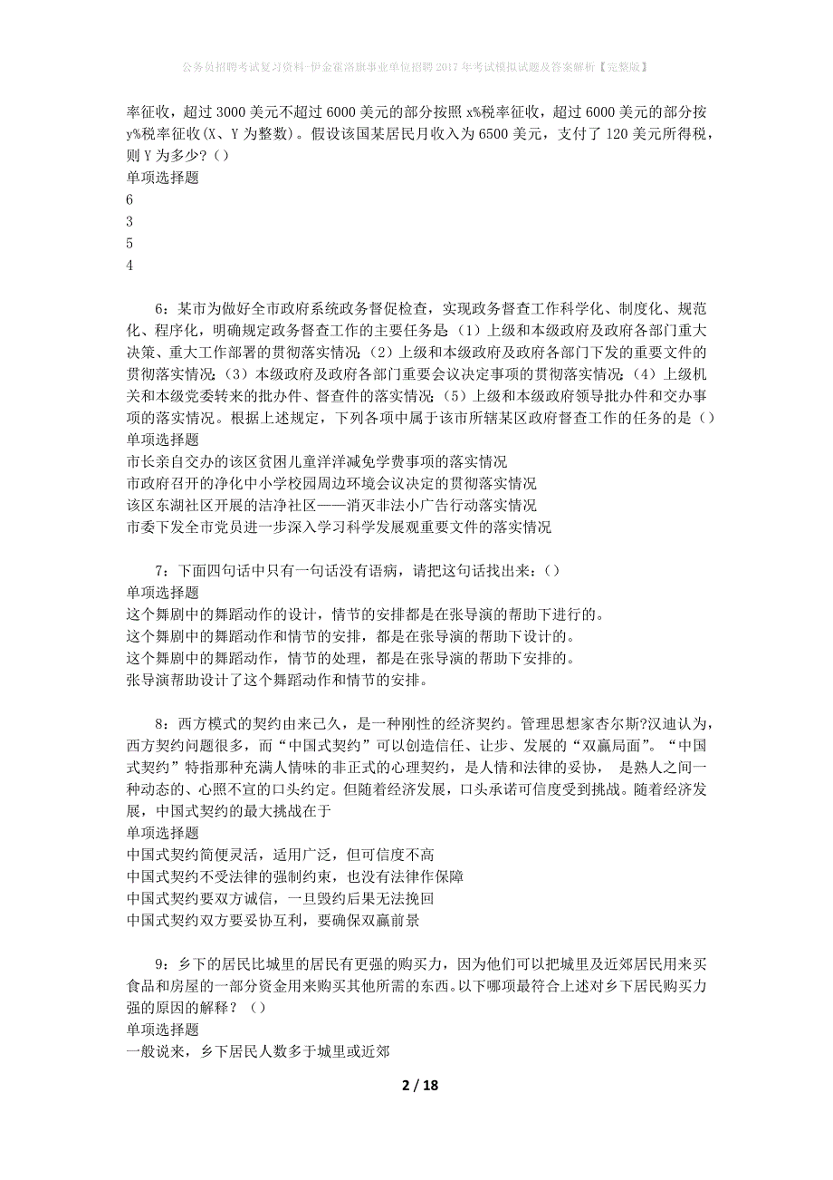 公务员招聘考试复习资料-伊金霍洛旗事业单位招聘2017年考试模拟试题及答案解析【完整版】_第2页