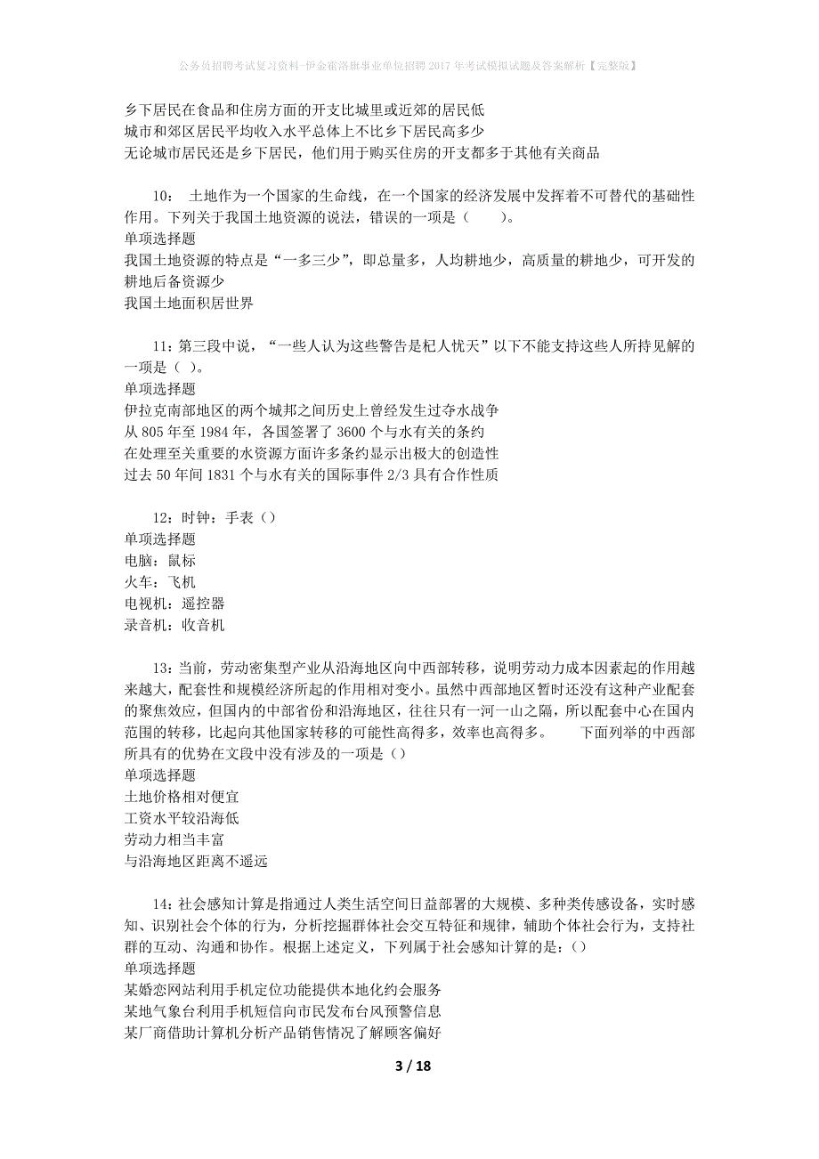 公务员招聘考试复习资料-伊金霍洛旗事业单位招聘2017年考试模拟试题及答案解析【完整版】_第3页