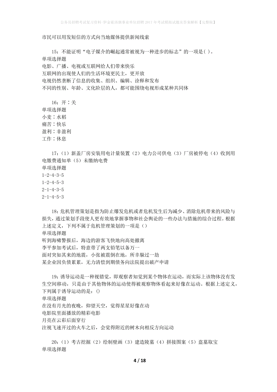 公务员招聘考试复习资料-伊金霍洛旗事业单位招聘2017年考试模拟试题及答案解析【完整版】_第4页