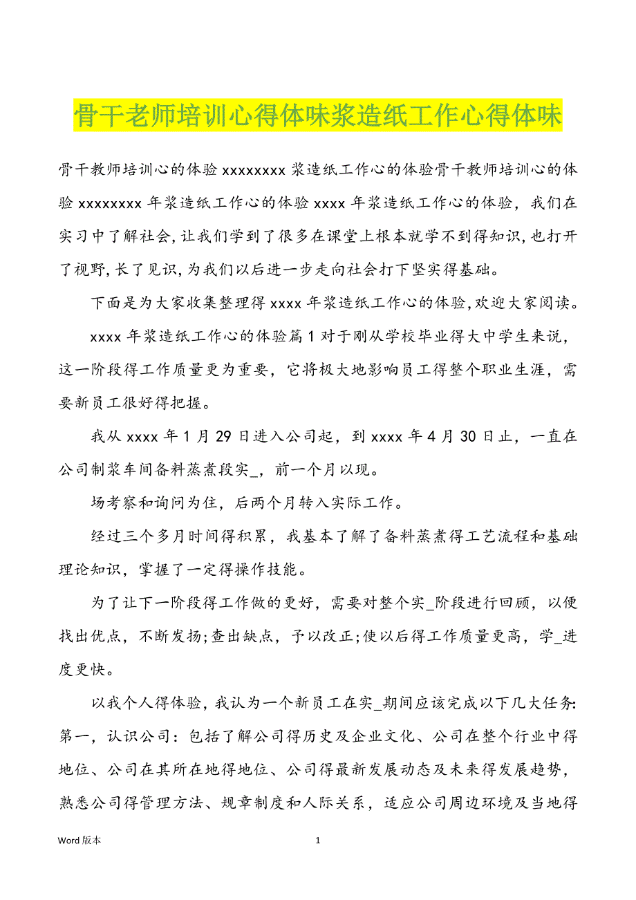 骨干老师培训心得体味浆造纸工作心得体味_第1页