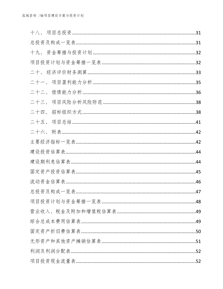 铀项目建设方案与投资计划（模板）_第3页