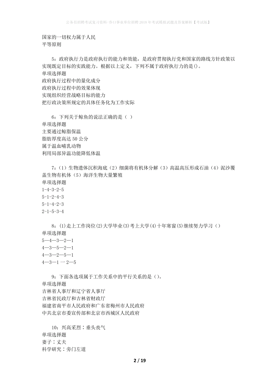 公务员招聘考试复习资料-乔口事业单位招聘2018年考试模拟试题及答案解析 【考试版】_第2页