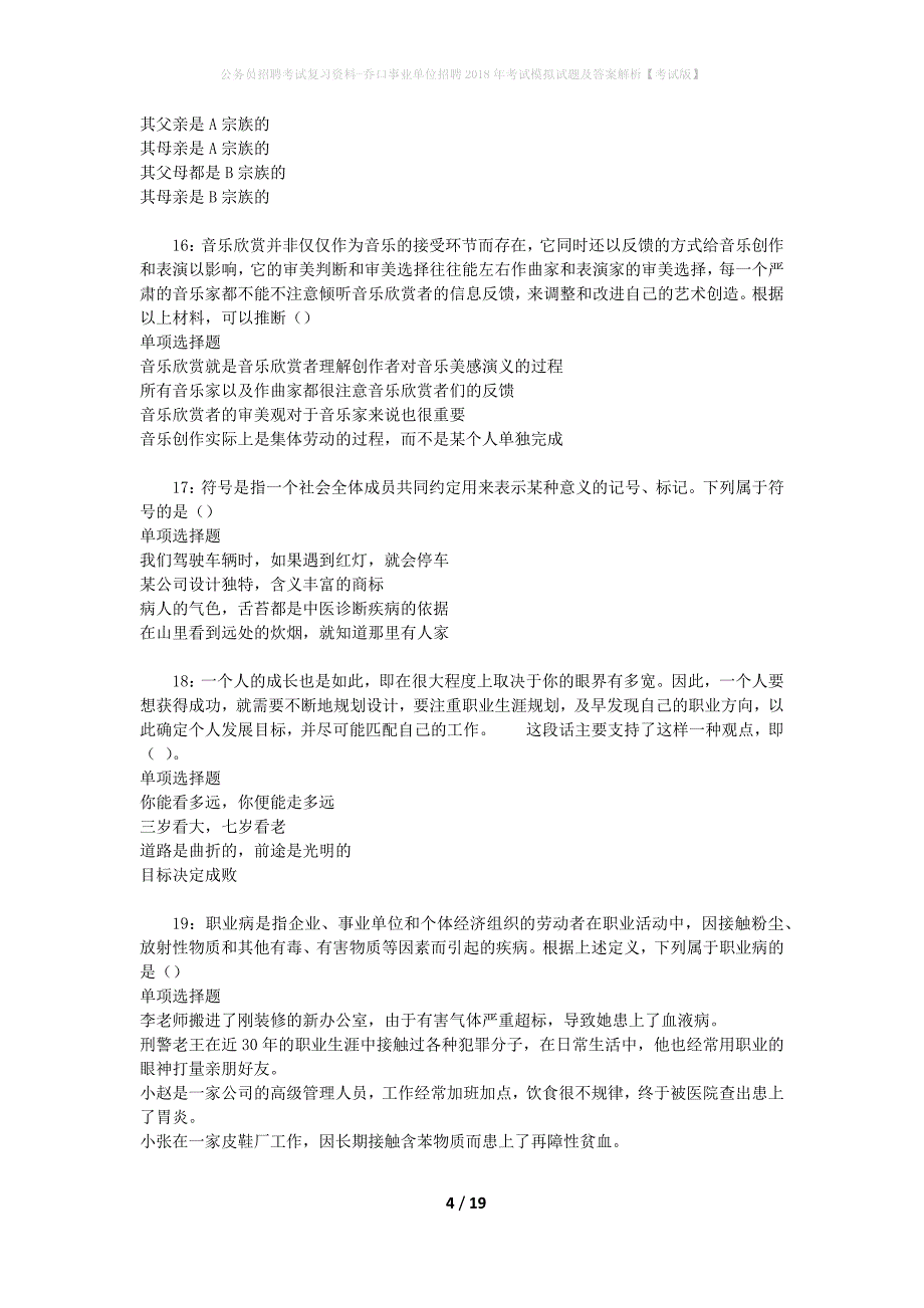 公务员招聘考试复习资料-乔口事业单位招聘2018年考试模拟试题及答案解析 【考试版】_第4页