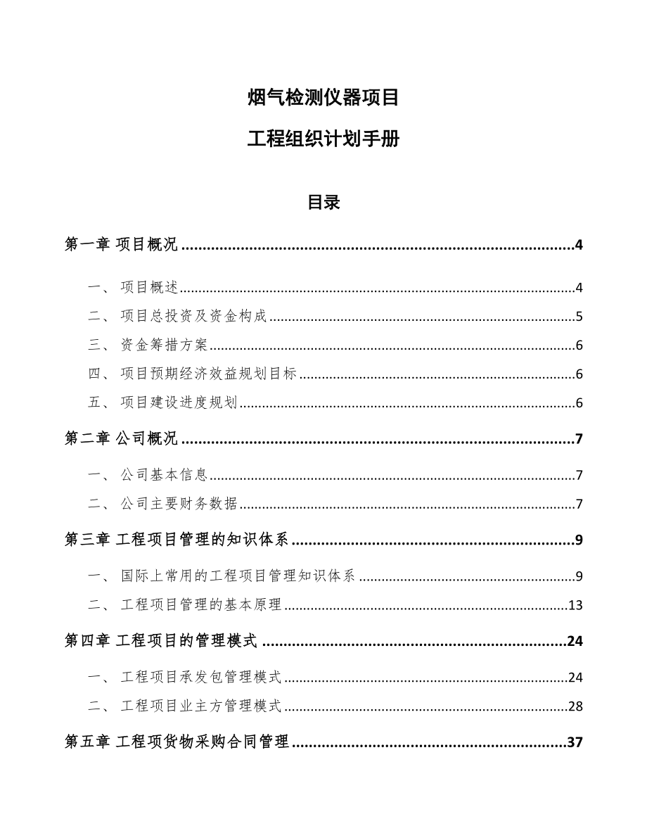 烟气检测仪器项目工程组织计划手册模板_第1页