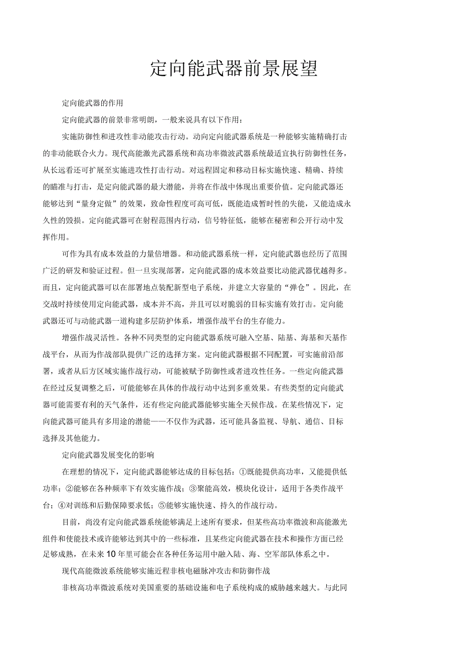 定向能武器的作用及其发展介绍_第1页