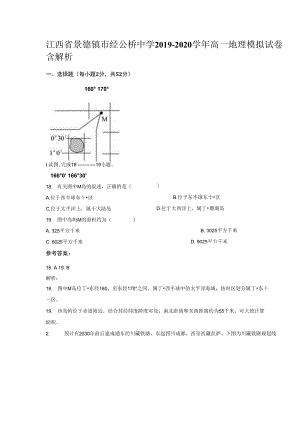 江西省景德镇市经公桥中学2019-2020学年高一地理模拟试卷含解析